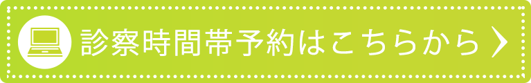 診察時間帯予約はこちらから